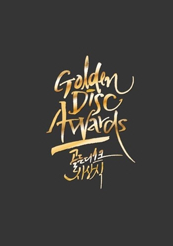 골든디스크 시상식